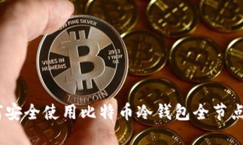 2025必看：如何安全使用比特币冷钱包全节点？立即掌握技巧