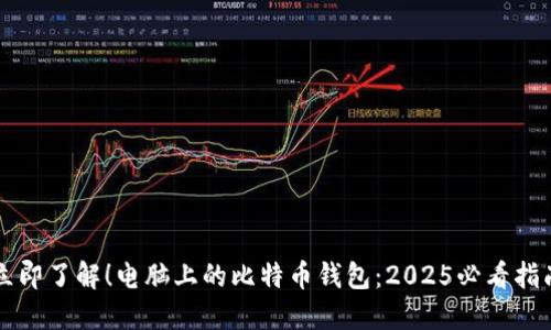 立即了解！电脑上的比特币钱包：2025必看指南