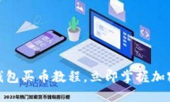 2025必看！TP钱包买币教程