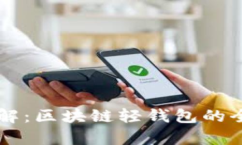 立即了解：区块链轻钱包的全面解析
