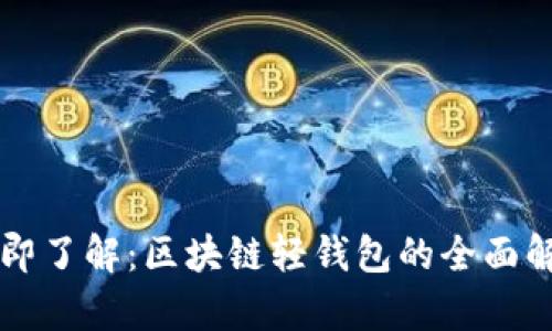 立即了解：区块链轻钱包的全面解析