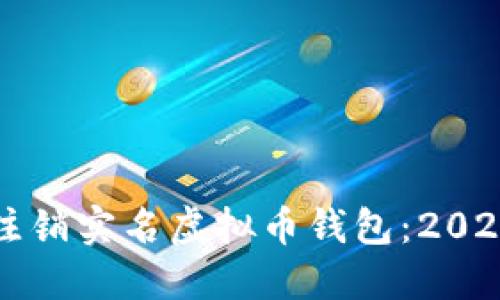 如何立即注销实名虚拟币钱包：2025必看指南
