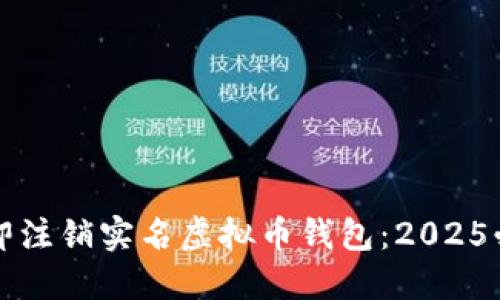 如何立即注销实名虚拟币钱包：2025必看指南