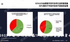 2025必看：如何立即在TP钱
