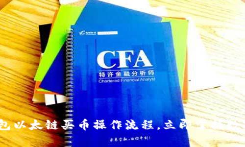 2025必看：t p钱包以太链买币操作流程，立即掌握数字货币交易的秘诀