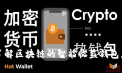 2025必看：立即了解区块链