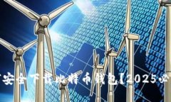 : 如何安全下载比特币钱包