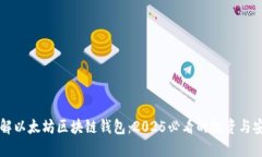 立即了解以太坊区块链钱