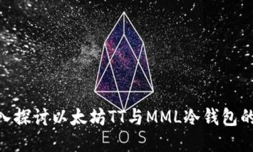 2025必看！深入探讨以太坊TT与MML冷钱包的使用与安全性