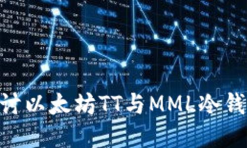 2025必看！深入探讨以太坊TT与MML冷钱包的使用与安全性