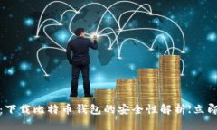 2025必看：下载比特币钱包
