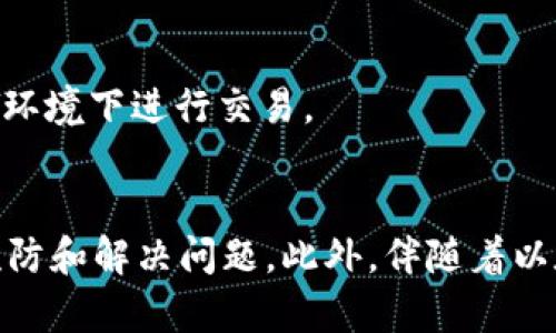 jiaoti以太坊钱包CPU超负荷卡死？立即解决你的问题！/jiaoti  
以太坊钱包, CPU超负荷, 解决方案, 钱包卡死/guanjianci

引言
在这数字资产迅猛发展的时代，以太坊作为一个主流的区块链平台，其钱包的使用频率大幅上升。然而，随着用户数量的增加，许多用户反映在使用以太坊钱包时遭遇到CPU超负荷卡死的现象。这不仅影响了交易的顺畅性，甚至有可能导致资产的安全隐患。因此，了解导致这一问题的原因及解决方案，显得尤为重要。

为何以太坊钱包会导致CPU超负荷
首先，我们需要明确CPU超负荷的本质。当你的计算机或设备在执行某项任务时，如果该任务需要的计算资源超过了CPU所能处理的能力，那么CPU的使用率就会飙升，从而导致整个系统的反应速度下降，甚至卡死。
以太坊钱包在执行诸如交易验证、智能合约执行和节点同步等任务时，通常需要消耗大量的计算资源。例如，当多个用户同时进行交易时，网络的拥堵可能导致钱包需要等待及时响应的耗时，从而增加CPU的负担。此外，某些钱包可能由于设计不良或功能过于复杂而导致资源使用不合理，从而导致CPU超负荷。

CPU超负荷的常见症状
用户在使用以太坊钱包时，可能会遇到以下几种症状：
ul
listrong卡顿或无响应：/strong当钱包无法及时处理请求时，用户可能会体验到界面卡顿或完全无响应。/li
listrong异常高的能耗：/strongCPU超负荷通常伴随着设备发热现象，用户可能会发现自己的设备温度异常升高，电池耗电迅速。/li
listrong交易延迟：/strong由于钱包处理能力受限，用户可能会发现自己提交的交易需要很长时间才能被确认。/li
listrong应用崩溃：/strong在极端情况下，钱包应用程序可能会直接崩溃，导致用户的资产暂时无法访问。/li
/ul

解决以太坊钱包CPU超负荷的方法
面对这些问题，用户应该开展主动的解决措施。以下是几种应对CPU超负荷的方法：

h41. 确保硬件配置满足要求/h4
首先，用户需要检查自己的设备配置，确保其硬件达到使用以太坊钱包的最低要求。这包括CPU性能、内存容量及网络带宽。良好的硬件配置有助于提升钱包的运行效率，从而减轻CPU负担。

h42. 更新钱包软件/h4
其次，保持钱包软件的更新也是不可忽视的一步。开发者通常会在更新中修复潜在的 bugs，并性能。用户可以定期检查钱包应用商店或官方网站，下载最新版本，以确保获得最佳性能。

h43. 使用轻量级钱包/h4
如果用户的设备配置较低，可以考虑使用轻量级钱包。这类钱包将大部分功能转移至服务器端，用户只需负责本地验证，从而有效降低CPU的负担。此外，许多轻量级钱包的用户界面设计也更加简洁，适合新手使用。

h44. 降低交易频率/h4
此外，用户也可以尝试降低自身的交易频率，特别是在网络拥堵严重的时候。通过选择交易时间和类型，用户可以降低钱包的负担，从而提升使用体验。

其他预防措施
除了以上方法外，用户的日常使用习惯也可能影响以太坊钱包的性能。以下是一些预防措施，帮助用户避免CPU超负荷问题：

h41. 清理多余的后台应用/h4
确保在使用以太坊钱包时，关闭其他不必要的后台应用程序，以保证更多的CPU资源可以专注于钱包运行。

h42. 定期重启设备/h4
设备长时间运行容易导致系统资源被占用，定期重启设备可以有效释放被锁定的资源，改善钱包的运行状态。

h43. 使用稳定的网络连接/h4
最后，确保网络连接的稳定性。同样的操作在良好网络环境下会显得更加流畅，用户应尽量选择可靠的Wi-Fi网络，避免在信号较弱或不稳定的环境下进行交易。

结语
通过上述介绍，我们了解到以太坊钱包CPU超负荷的原因及解决方案。用户在日常使用中，应增强对钱包应用的理解和维护，采取适当的措施预防和解决问题。此外，伴随着以太坊生态系统的不断发展，未来可能会有更多针对性强、性能更优的数字钱包应用问世。保持关注，不断学习，才能更好地保护自己的数字资产。