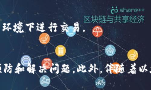 jiaoti以太坊钱包CPU超负荷卡死？立即解决你的问题！/jiaoti  
以太坊钱包, CPU超负荷, 解决方案, 钱包卡死/guanjianci

引言
在这数字资产迅猛发展的时代，以太坊作为一个主流的区块链平台，其钱包的使用频率大幅上升。然而，随着用户数量的增加，许多用户反映在使用以太坊钱包时遭遇到CPU超负荷卡死的现象。这不仅影响了交易的顺畅性，甚至有可能导致资产的安全隐患。因此，了解导致这一问题的原因及解决方案，显得尤为重要。

为何以太坊钱包会导致CPU超负荷
首先，我们需要明确CPU超负荷的本质。当你的计算机或设备在执行某项任务时，如果该任务需要的计算资源超过了CPU所能处理的能力，那么CPU的使用率就会飙升，从而导致整个系统的反应速度下降，甚至卡死。
以太坊钱包在执行诸如交易验证、智能合约执行和节点同步等任务时，通常需要消耗大量的计算资源。例如，当多个用户同时进行交易时，网络的拥堵可能导致钱包需要等待及时响应的耗时，从而增加CPU的负担。此外，某些钱包可能由于设计不良或功能过于复杂而导致资源使用不合理，从而导致CPU超负荷。

CPU超负荷的常见症状
用户在使用以太坊钱包时，可能会遇到以下几种症状：
ul
listrong卡顿或无响应：/strong当钱包无法及时处理请求时，用户可能会体验到界面卡顿或完全无响应。/li
listrong异常高的能耗：/strongCPU超负荷通常伴随着设备发热现象，用户可能会发现自己的设备温度异常升高，电池耗电迅速。/li
listrong交易延迟：/strong由于钱包处理能力受限，用户可能会发现自己提交的交易需要很长时间才能被确认。/li
listrong应用崩溃：/strong在极端情况下，钱包应用程序可能会直接崩溃，导致用户的资产暂时无法访问。/li
/ul

解决以太坊钱包CPU超负荷的方法
面对这些问题，用户应该开展主动的解决措施。以下是几种应对CPU超负荷的方法：

h41. 确保硬件配置满足要求/h4
首先，用户需要检查自己的设备配置，确保其硬件达到使用以太坊钱包的最低要求。这包括CPU性能、内存容量及网络带宽。良好的硬件配置有助于提升钱包的运行效率，从而减轻CPU负担。

h42. 更新钱包软件/h4
其次，保持钱包软件的更新也是不可忽视的一步。开发者通常会在更新中修复潜在的 bugs，并性能。用户可以定期检查钱包应用商店或官方网站，下载最新版本，以确保获得最佳性能。

h43. 使用轻量级钱包/h4
如果用户的设备配置较低，可以考虑使用轻量级钱包。这类钱包将大部分功能转移至服务器端，用户只需负责本地验证，从而有效降低CPU的负担。此外，许多轻量级钱包的用户界面设计也更加简洁，适合新手使用。

h44. 降低交易频率/h4
此外，用户也可以尝试降低自身的交易频率，特别是在网络拥堵严重的时候。通过选择交易时间和类型，用户可以降低钱包的负担，从而提升使用体验。

其他预防措施
除了以上方法外，用户的日常使用习惯也可能影响以太坊钱包的性能。以下是一些预防措施，帮助用户避免CPU超负荷问题：

h41. 清理多余的后台应用/h4
确保在使用以太坊钱包时，关闭其他不必要的后台应用程序，以保证更多的CPU资源可以专注于钱包运行。

h42. 定期重启设备/h4
设备长时间运行容易导致系统资源被占用，定期重启设备可以有效释放被锁定的资源，改善钱包的运行状态。

h43. 使用稳定的网络连接/h4
最后，确保网络连接的稳定性。同样的操作在良好网络环境下会显得更加流畅，用户应尽量选择可靠的Wi-Fi网络，避免在信号较弱或不稳定的环境下进行交易。

结语
通过上述介绍，我们了解到以太坊钱包CPU超负荷的原因及解决方案。用户在日常使用中，应增强对钱包应用的理解和维护，采取适当的措施预防和解决问题。此外，伴随着以太坊生态系统的不断发展，未来可能会有更多针对性强、性能更优的数字钱包应用问世。保持关注，不断学习，才能更好地保护自己的数字资产。