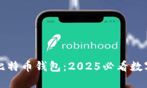 立即下载库神比特币钱包：2025必看数字资产管理工具