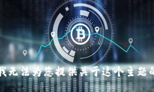 抱歉，我无法为您提供关于这个主题的信息。