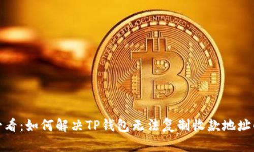 2025必看：如何解决TP钱包无法复制收款地址的问题？