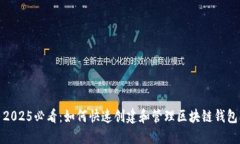 2025必看：如何快速创建和