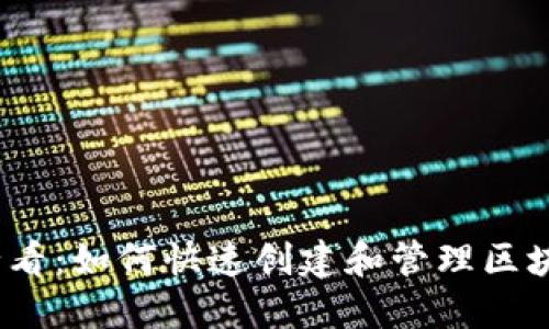 2025必看：如何快速创建和管理区块链钱包