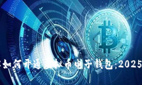 立即了解如何开通虚拟币电子钱包：2025必看指南