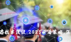 比特币钱包冷储存技术浅