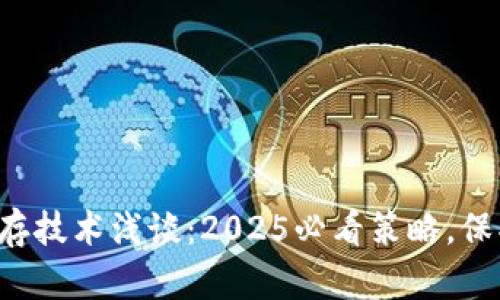 比特币钱包冷储存技术浅谈：2025必看策略，保护你的数字资产！