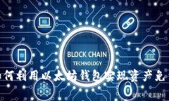 2025必看：如何利用以太坊