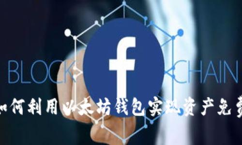 2025必看：如何利用以太坊钱包实现资产免费升值的方法