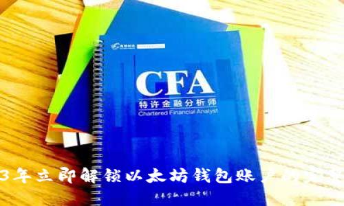 2023年立即解锁以太坊钱包账户的完整指南