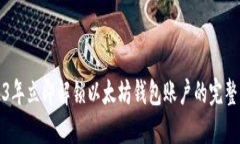 2023年立即解锁以太坊钱包