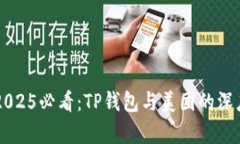 立即了解2025必看：TP钱包