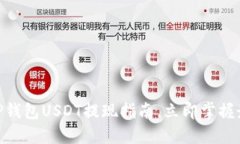 2025必看：TP钱包USDT提现指