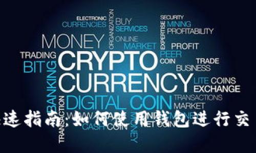 虚拟币交易快速指南：如何使用钱包进行交易，2025必看！