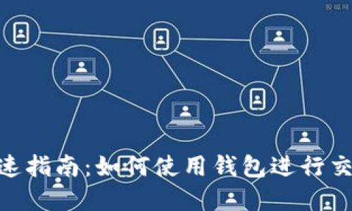 虚拟币交易快速指南：如何使用钱包进行交易，2025必看！