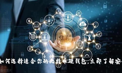 2025必看：如何选择适合你的比特币硬钱包，立即了解安全防护技巧！