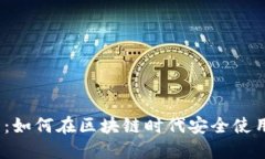 2025必看：如何在区块链时