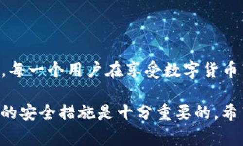TP钱包被盗，警察是否会立案？

在数字货币时代，随着区块链技术的普及，越来越多的人开始使用钱包来存储和交易数字资产。然而，TP钱包作为一种加密钱包，也面临着被盗的风险。许多人在遭遇TP钱包被盗的情况下，都会有一个疑问：警察会立案吗？接下来，我们将详细探讨这个问题，并分析影响立案的各种因素。

首先，什么是TP钱包？

TP钱包是一种广泛使用的数字货币钱包，支持多种加密货币的存储和管理。用户可以通过TP钱包发送和接收加密货币，查看资产余额，并进行市场交易。由于其便捷性和高效性，TP钱包迅速成长为用户管理数字资产的首选工具。

数字资产被盗的常见原因

数字资产被盗的原因多种多样，以下是一些最常见的情况：

ul
    listrong钓鱼攻击：/strong黑客通过伪造网站或应用程序获取用户的登录信息。/li
    listrong恶意软件：/strong用户的设备中被植入了恶意软件，窃取了私人密钥。/li
    listrong社交工程：/strong黑客利用社交手段，诱使用户交出个人信息或私钥。/li
    listrong交易平台漏洞：/strong如果用户在交易平台上交易，平台的安全漏洞也可能导致资产损失。/li
/ul

警察是否会立案的因素

当用户意识到TP钱包被盗时，他们通常会考虑报警。那么，警察是否会立案，主要取决于以下几个因素：

h41. 盗窃金额/h4

通常情况下，警方在接到报警后，会评估案件的严重性。如果被盗的数字资产金额较大，可能会引起警方的重视，较有可能立案调查。然而，如果盗窃金额较小，警方则可能认为案件不够严重，从而不会立案。此时，用户可能需要寻求其他途径来追索损失。

h42. 证据的充分性/h4

在报警时，用户需要提供足够的证据来证明资产被盗的事实。这包括盗窃发生时的交易记录、相关的交易 ID、被盗资产的详细信息等。如果用户能够提供充分的证据，警方更有可能立案。

h43. 受害者的配合程度/h4

受害者在报警时的配合程度也会影响案件的处理。警方在处理案件时，需要了解详细情况和背景信息，因此，受害者如果能够积极配合调查，提供全面的信息，可能会提高警方立案的几率。

h44. 法律法规的适用性/h4

不同国家和地区对数字货币的法律法规各有不同。在一些国家，数字货币被视为有价值的资产，警方可能更愿意立案；而在另一些地区，法律对数字货币的监管较松，警方对此类案件的关注度可能较低。

如何保护自己的TP钱包安全？

为了防止TP钱包被盗，用户可以采取以下几种安全措施：

ul
    listrong选择强密码：/strong使用包含字母、数字和特殊字符的复杂密码，避免使用简单和常见的密码。/li
    listrong启用双重身份验证：/strong许多钱包和交易平台提供双重身份验证功能，用户应尽量启用，以增加安全性。/li
    listrong定期更新软件：/strong确保钱包和使用的设备软件保持最新，及时修补安全漏洞。/li
    listrong谨慎点击链接：/strong避免点击可疑链接，并确认访问的网站是否为官方网址。/li
/ul

总结

总的来说，TP钱包被盗后，是否可以报警立案主要取决于盗窃金额、证据的充分性、受害者的配合程度以及相关法律法规等因素。每一个用户在享受数字货币带来的便利时，也应增强自身的安全意识，采取有效的保护措施，以维护个人的资产安全。

只有通过不断的学习和实践，用户才能在这个快速发展的数字世界中，保护好自己的财产安全。因此，提升安全意识和采取必要的安全措施是十分重要的，希望每个TP钱包用户都能做到这一点。