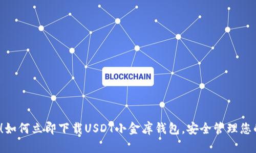 2025必看！如何立即下载USDT小金库钱包，安全管理您的数字资产