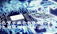 比特币钱包可以接受转账