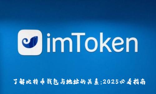 了解比特币钱包与地址的关系：2025必看指南