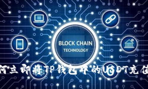 2025必看：如何立即将TP钱包中的USDT充值到欧易交易所
