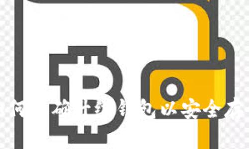 2025必看：如何正确升级钱包以安全存储您的虚拟币