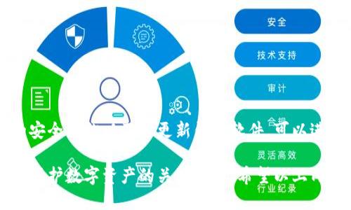   2025必看：哪些区块链钱包最安全？立即获取详细指南 / 
 guanjianzi 区块链钱包,安全性,数字资产,加密货币 /guanjianzi 

引言
在数字经济快速发展的今天，区块链技术已经逐渐成为金融行业的重要组成部分。而作为进行加密货币交易和存储的工具，区块链钱包的安全性无疑是用户关注的焦点之一。在众多钱包中，选择一个安全性高的钱包可以为我们的数字资产保驾护航。那么，2025年最值得关注和使用的区块链钱包有哪些呢？

什么是区块链钱包？
区块链钱包是用户存储、接收和发送加密货币的重要工具。与我们传统意义上的银行账户不同，它不存储实际的货币，而是用一对公钥和私钥来确保用户对资产的控制权限。公钥就像银行账号，任何人都可以通过这个地址向你发送资金；而私钥则决定了你可以对这些资金的任何操作。

区块链钱包的类型
在讨论区块链钱包的安全性之前，我们有必要了解不同类型的区块链钱包。一般来说，区块链钱包可以分为热钱包和冷钱包两大类：

h4热钱包/h4
热钱包是指那些在线钱包，通常可以通过网络访问。这类钱包的方便之处在于，它们随时可用，适合日常使用。但是，由于这类钱包常常连接互联网，因此它们更容易受到黑客攻击。

h4冷钱包/h4
冷钱包是指在物理设备中存储私钥的方式，通常不与互联网连接。虽然冷钱包的使用不够方便，但它们提供了更高的安全性，适合长期持有大量资产的用户。

安全性评估标准
选择一个安全的区块链钱包，我们需要考虑以下几个标准：

ul
    listrong私钥管理：/strong私钥是否完全由用户控制？钱包厂家是否提供备份功能？/li
    listrong多重身份验证：/strong钱包是否支持双因素身份验证，增加账户的安全性？/li
    listrong行业声誉：/strong钱包的开发团队是否有良好的声誉？用户评价如何？/li
    listrong安全漏洞记录：/strong钱包历史上是否有过安全漏洞，且开发团队如何响应和修复这些漏洞？/li
/ul

推荐的安全区块链钱包
经过对市场上众多区块链钱包的考察，以下是2025年推荐的几款安全钱包：

h41. Ledger Nano X/h4
Ledger Nano X是一款知名的硬件钱包，其强大的安全性和易用性使其深受用户青睐。由于它是冷钱包，用户的私钥永远不会接触网络，因此黑客很难窃取用户的资金。此外，Ledger Nano X支持多种加密货币，适合多样化资产的用户。

h42. Trezor Model T/h4
Trezor也是一款备受推崇的硬件钱包。其独特的触控屏设计提升了用户界面的友好性，而且它同样以高安全性著称。Trezor Model T支持的加密货币种类丰富，并提供多重签名功能，增加了账户的安全性。 

h43. Exodus/h4
如果你更偏向于软件钱包，Exodus是一个不错的选择。它提供了直观的用户界面，适合加密货币新手。此外，Exodus还支持多种货币，并且用户可以通过内置交易平台进行币币兑换。然而，作为一个热钱包，Exodus的安全性相对硬件钱包稍微逊色，因此不适合长期存储大额资产。

h44. Coinbase Wallet/h4
Coinbase Wallet是由知名交易所Coinbase推出的一款钱包。用户可以完全控制自己的私钥，并且提供了多重身份验证功能，增强了安全性。此外，Coinbase Wallet还支持NFT和去中心化应用（DApp），非常适合数字资产投资者。

h45. Trust Wallet/h4
Trust Wallet是Binance推出的一款移动钱包，因其简单易用而受到欢迎。Trust Wallet也支持多种加密货币，并且用户能够直接在钱包内争取多种去中心化应用。然而，作为热钱包，它的安全性无法与冷钱包相比，因此建议只在短期内持有少量资金。

如何保护你的区块链钱包安全
除了选择安全性高的钱包外，用户还需要采取一系列措施来提高自身的安全性：

ul
    listrong定期更新：/strong及时更新钱包软件，确保使用最新的安全补丁。/li
    listrong备份私钥：/strong定期备份私钥或助记词，并将其保存在安全的地方，避免丢失。/li
    listrong谨慎选择交易：/strong在进行交易时，确保对方的信誉良好，以免遭遇诈骗。/li
    listrong启用双因素身份验证：/strong尽量启用钱包的双因素身份验证，增加账户安全性。/li
/ul

结语
在数字资产日益增值的时代，保护我们的加密货币投资不受威胁显得尤为重要。选择一个安全的区块链钱包是保障资金安全的第一步。此外，采取适当的安全措施以及时更新钱包软件，可以进一步降低安全风险。因此，了解2025年最受推崇的安全区块链钱包及其使用方法，不仅有助于资金的安全管理，同时也能为我们的投资带来更大的保障。

总之，随着区块链技术的不断发展和完善，未来的加密货币市场将更具活力。无论你是初学者还是经验丰富的投资者，选择一个安全的区块链钱包都将是保护数字资产的关键一步。希望以上内容能为您在选择区块链钱包上提供有效的指导和帮助。