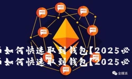 比特币如何快速取到钱包？2025必看指南
比特币如何快速取到钱包？2025必看指南