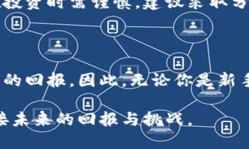 以太坊全节点钱包的升值前景：2025必看投资机会

以太坊, 全节点钱包, 加密货币, 投资机会/guanjianci

引言：以太坊的崛起与全节点钱包的价值

随着加密货币市场的快速发展，以太坊（Ethereum）作为第二大市值的数字货币，越来越受到投资者的关注。以太坊不仅仅是一种加密货币，更是一个智能合约平台，它的全节点钱包在这个生态系统中扮演着至关重要的角色。因此，了解以太坊全节点钱包的升值潜力，对于未来的投资决策至关重要。

全节点钱包是什么？

全节点钱包是一种能够完整下载区块链数据的数字钱包，用户通过这样的方式，可以直接验证和执行交易。与轻钱包相比，全节点钱包不仅提供了更高的安全性，也为用户提供了更大的控制权。由于用户可以直接与优质区块链信息进行互动，因此这样的钱包在加密货币的生态中显得尤为重要。

以太坊的优势与发展

以太坊的流行不仅源于其货币本身，更因为它的技术和使用场景。以太坊的智能合约技术允许开发者构建去中心化应用程序（dApps），这为各种行业（如金融、供应链、游戏等）提供了无限可能。因此，以太坊的全节点钱包在这个背景下，成为越来越多开发者和投资者的选择。

升值空间分析

随着以太坊网络的不断升级和发展，尤其是2022年推出的以太坊2.0，普通用户的存币与挖矿方式也经历了根本性的改变。这种改变不仅大幅提升了网络的效率与安全性，也为全节点钱包的使用提供了新的动力。全节点钱包的发展潜力在于：不久的将来，更多的用户将选择使用全节点钱包来管理资产，从而推动其价值的持续升高。

安全性与控制权的提高

当用户选择使用全节点钱包时，他们不仅可以完整验证交易，还有助于防止很多常见的网络攻击，比如双重支付等安全问题。这种安全性的提升，使得越来越多的用户在资产管理上选择全节点钱包，而这正是其升值潜力的重要原因之一。

以太坊生态的扩展

除了技术上的优势，以太坊的生态也在不断扩展。如今已有大量的去中心化金融（DeFi）项目和非同质化代币（NFT）在以太坊平台上运行，这些项目的成功无疑增加了对全节点钱包的需求，使其升值预期更加乐观。此外，以太坊的社区活跃度极高，开发者们持续为它注入新的活力。在这种情况下，全节点钱包就成了投资者和开发者的不二选择。

投机与实际使用的结合

许多投资者在加密货币市场上的选择往往受情绪和市场趋势的影响。然而，以太坊全节点钱包的升值不仅仅是理论上的，许多实际使用案例证明了它的价值。例如，用户通过全节点钱包参与DeFi项目，以获取更高的收益，或通过参与社区治理，增强了他们在网络中的发言权，这种参与感和实用性相辅相成。

风险提示与应对策略

尽管以太坊全节点钱包的升值潜力巨大，但值得注意的是，加密货币市场依然充满不确定性。市场波动、监管政策的变化以及技术问题都可能导致投资的风险增加。因此，用户在投资时需谨慎，建议采取分散投资等策略，同时密切关注市场动态变化。

总结：以太坊全节点钱包的未来展望

从以上分析可见，以太坊全节点钱包的升值潜力是一项结合技术、安全性以及市场需求的综合结果。对于投资者而言，抓住这一机会，无疑会在未来的数字货币市场中，收获不菲的回报。因此，无论你是新手还是资深玩家，关注以太坊全节点钱包的动态，将对你的资产管理和投资决策起到重要的推动作用。2025年，别忘了回头看看，或许全节点钱包已成为你未曾预见的财富之源！

总结来说，全节点钱包在以太坊生态的崛起、技术升级以及应用扩展中，将成为深具投资价值的资产。现在是关注这一领域的重要时刻，投资者应当把握机会，积极参与其中，迎接未来的回报与挑战。