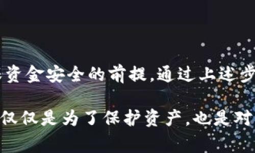 USDT（泰达币）作为一种稳定币，通常用于在加密货币市场中进行交易和储存。将USDT直接转移到冷钱包（例如硬件钱包）是一个合理的选择，尤其是在追求安全性和长期储存时。然而，在转移之前，有一些关键因素需要考虑。

### 什么是冷钱包？

冷钱包的定义
冷钱包是指不与互联网相连的加密货币存储方式。常见的冷钱包包括硬件钱包（如Ledger和Trezor）和纸钱包。由于其离线特性，冷钱包能够有效防止黑客攻击和网络盗窃。

### USDT是否支持冷钱包转账？

USDT转移到冷钱包的可能性
USDT可以转移到冷钱包，但是需要确保冷钱包支持USDT。现在，各大硬件钱包品牌如Ledger和Trezor均支持多种加密货币，包括USDT。这意味着用户在选择冷钱包时需要选择一个能够支持USDT的型号。

### 如何将USDT转移到冷钱包？

USDT转移步骤
将USDT转移到冷钱包的步骤如下：
ol
  listrong选择冷钱包/strong：首先，选择一个支持USDT的冷钱包。/li
  listrong生成接收地址/strong：在冷钱包中生成USDT的接收地址。这通常可以在钱包的界面中找到。/li
  listrong转账操作/strong：登录到您的交易所账户（或其他平台），找到USDT，并选择“提币”或“转账”。输入冷钱包中生成的接收地址，确认金额后提交./li
  listrong待确认/strong：通常，转账需要一定的时间进行确认。可以在交易所的平台上查看转账状态。/li
/ol

### 冷钱包与热钱包的区别

了解热钱包与冷钱包的差异
热钱包是指持续连接互联网的钱包，虽然使用方便，但在安全性上相对较弱。例如，在线钱包、手机钱包、桌面钱包等都属于热钱包。这些类型的钱包适合进行频繁交易，而冷钱包更适合长期储存资产。

### 安全注意事项

转账前的安全注意事项
在将USDT转移到冷钱包前，请务必注意以下几点：
ul
  listrong确认地址/strong：确保在转账时输入的接收地址无误。/li
  listrong使用二次验证/strong：如果交易所支持二次验证，那么开启它可以提升安全性。/li
  listrong备份种子词/strong：在购买冷钱包时，一定要备份好您的种子词并妥善保管。/li
/ul

### USDT的使用场景

USDT的多种应用场景
USDT不仅可以用于交易和投资，很多人还选择用它作为支付手段。由于其与法币的稳定性，USDT在一些在线购物平台和服务中也受到欢迎。此外，由于USDT是基于区块链技术，它的透明性和可追溯性也得到了广泛认可。

### 结论

总结
USDT可以安全地转移到冷钱包中，提供更高的安全性和控制力。然而，选择合适的钱包和谨慎操作是确保资金安全的前提。通过上述步骤，用户可以顺利地将自己的USDT储存于冷钱包中，享受到加密资产存储的安全便利。

此外，随着区块链技术的发展，越来越多的人开始关注如何更安全地管理他们的数字资产。选择冷钱包不仅仅是为了保护资产，也是对未来金融生态系统的一种信赖。希望通过本文的介绍，能够帮助读者更好地理解USDT的存储与安全管理。