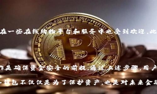 USDT（泰达币）作为一种稳定币，通常用于在加密货币市场中进行交易和储存。将USDT直接转移到冷钱包（例如硬件钱包）是一个合理的选择，尤其是在追求安全性和长期储存时。然而，在转移之前，有一些关键因素需要考虑。

### 什么是冷钱包？

冷钱包的定义
冷钱包是指不与互联网相连的加密货币存储方式。常见的冷钱包包括硬件钱包（如Ledger和Trezor）和纸钱包。由于其离线特性，冷钱包能够有效防止黑客攻击和网络盗窃。

### USDT是否支持冷钱包转账？

USDT转移到冷钱包的可能性
USDT可以转移到冷钱包，但是需要确保冷钱包支持USDT。现在，各大硬件钱包品牌如Ledger和Trezor均支持多种加密货币，包括USDT。这意味着用户在选择冷钱包时需要选择一个能够支持USDT的型号。

### 如何将USDT转移到冷钱包？

USDT转移步骤
将USDT转移到冷钱包的步骤如下：
ol
  listrong选择冷钱包/strong：首先，选择一个支持USDT的冷钱包。/li
  listrong生成接收地址/strong：在冷钱包中生成USDT的接收地址。这通常可以在钱包的界面中找到。/li
  listrong转账操作/strong：登录到您的交易所账户（或其他平台），找到USDT，并选择“提币”或“转账”。输入冷钱包中生成的接收地址，确认金额后提交./li
  listrong待确认/strong：通常，转账需要一定的时间进行确认。可以在交易所的平台上查看转账状态。/li
/ol

### 冷钱包与热钱包的区别

了解热钱包与冷钱包的差异
热钱包是指持续连接互联网的钱包，虽然使用方便，但在安全性上相对较弱。例如，在线钱包、手机钱包、桌面钱包等都属于热钱包。这些类型的钱包适合进行频繁交易，而冷钱包更适合长期储存资产。

### 安全注意事项

转账前的安全注意事项
在将USDT转移到冷钱包前，请务必注意以下几点：
ul
  listrong确认地址/strong：确保在转账时输入的接收地址无误。/li
  listrong使用二次验证/strong：如果交易所支持二次验证，那么开启它可以提升安全性。/li
  listrong备份种子词/strong：在购买冷钱包时，一定要备份好您的种子词并妥善保管。/li
/ul

### USDT的使用场景

USDT的多种应用场景
USDT不仅可以用于交易和投资，很多人还选择用它作为支付手段。由于其与法币的稳定性，USDT在一些在线购物平台和服务中也受到欢迎。此外，由于USDT是基于区块链技术，它的透明性和可追溯性也得到了广泛认可。

### 结论

总结
USDT可以安全地转移到冷钱包中，提供更高的安全性和控制力。然而，选择合适的钱包和谨慎操作是确保资金安全的前提。通过上述步骤，用户可以顺利地将自己的USDT储存于冷钱包中，享受到加密资产存储的安全便利。

此外，随着区块链技术的发展，越来越多的人开始关注如何更安全地管理他们的数字资产。选择冷钱包不仅仅是为了保护资产，也是对未来金融生态系统的一种信赖。希望通过本文的介绍，能够帮助读者更好地理解USDT的存储与安全管理。
