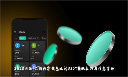 2025必知：不同数字钱包之间USDT转账技巧与注意事项