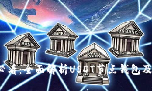 2025必看：全面解析USDT节点钱包及其功能