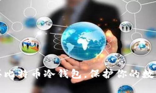 现在就购买比特币冷钱包，保护你的数字资产安全