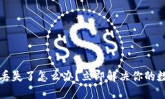 比特币钱包丢失了怎么办